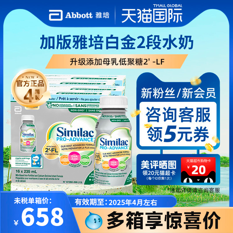 加拿大雅培2段婴幼儿液体奶白金版液态奶即喝水奶235ml*16瓶*4箱