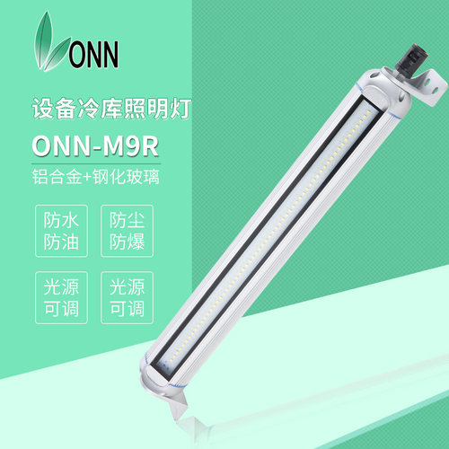 ONN欧恩M9R铝合金 LED工作灯防水机床照明防爆灯防护IP67数控机床