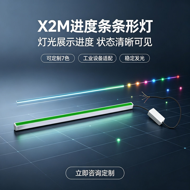 欧恩X2M三色流水进度LED硬灯条图片