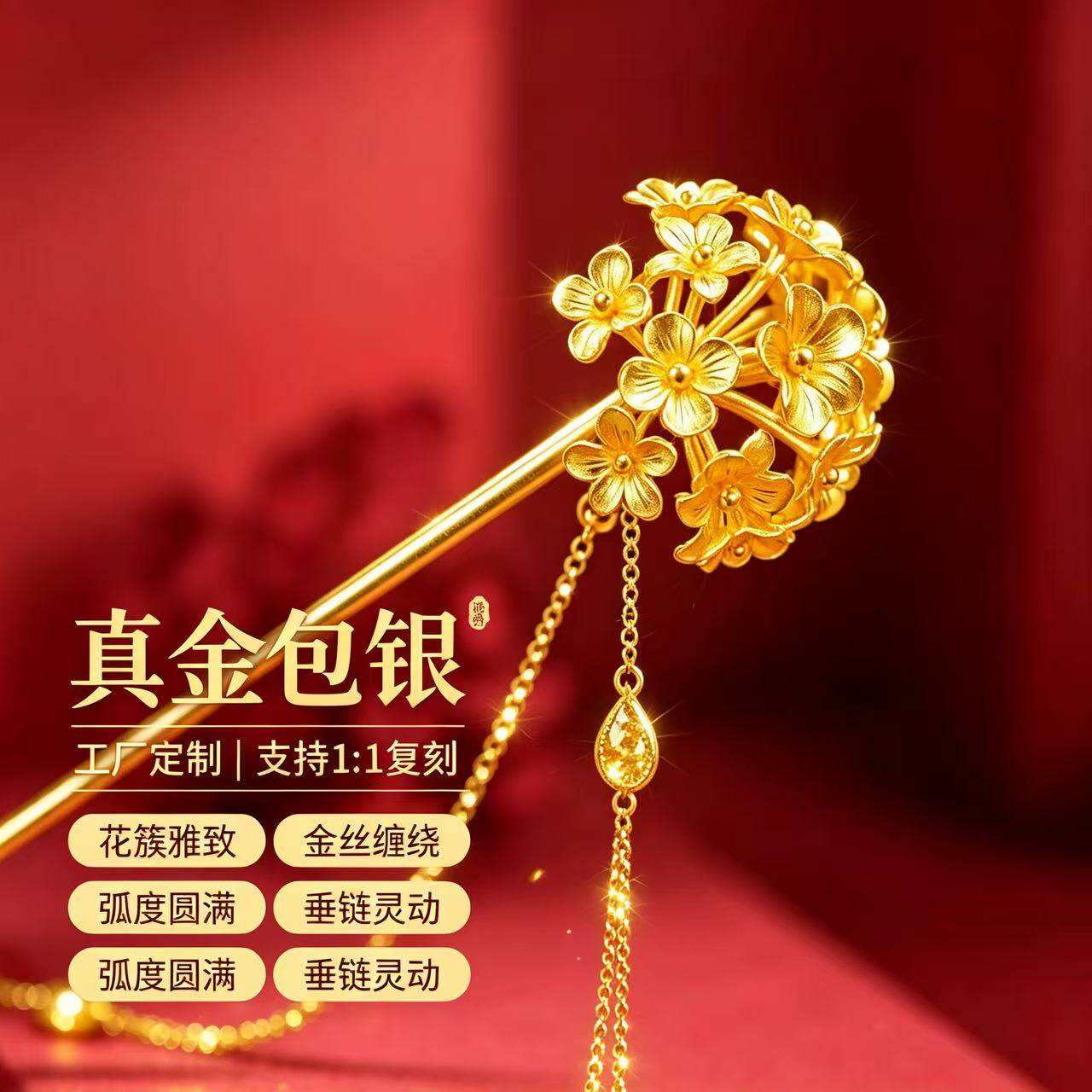 真金包银花朵流苏发簪秀禾新娘