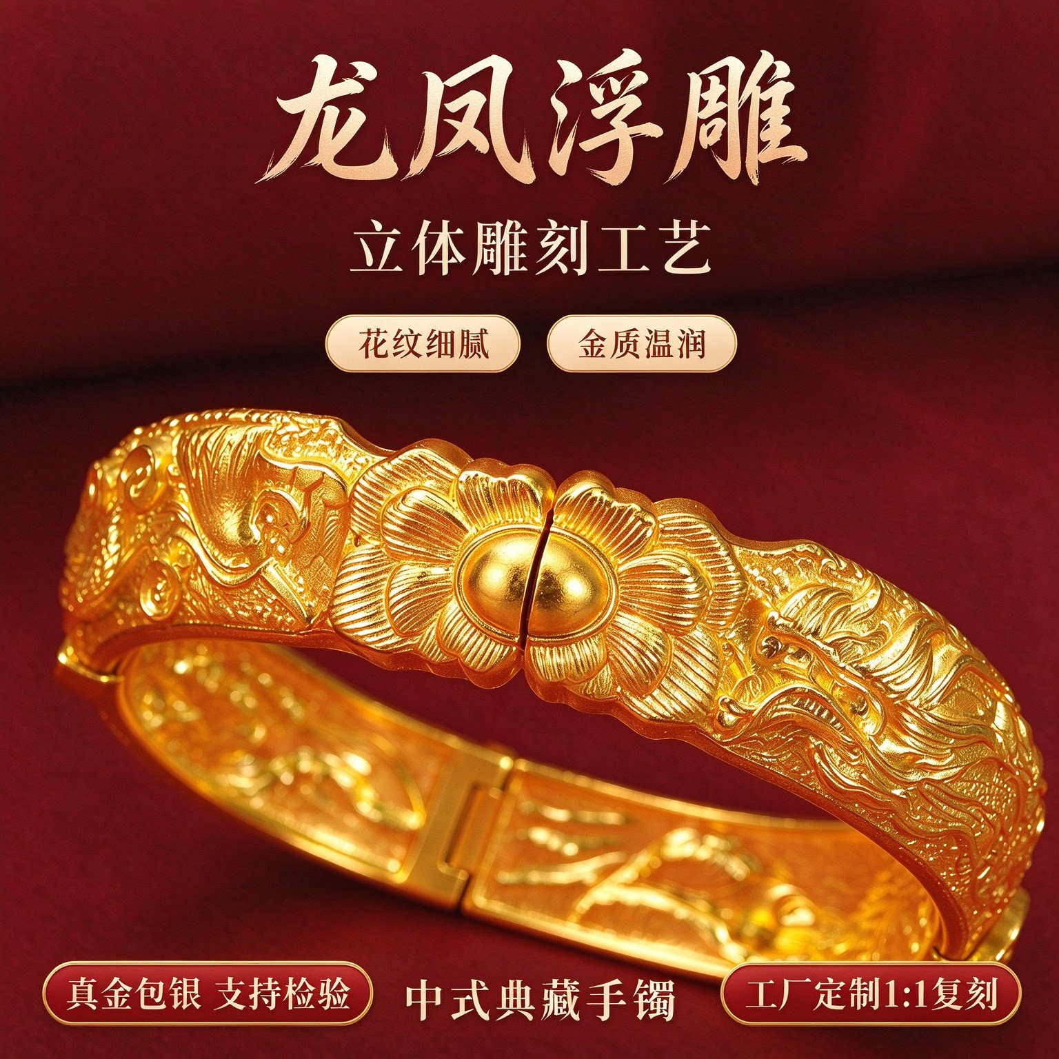 金包银中式龙凤浮雕开口手镯