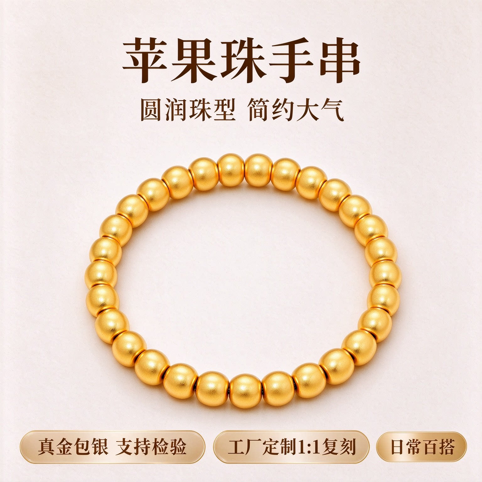 金包银苹果珠手串百搭送礼