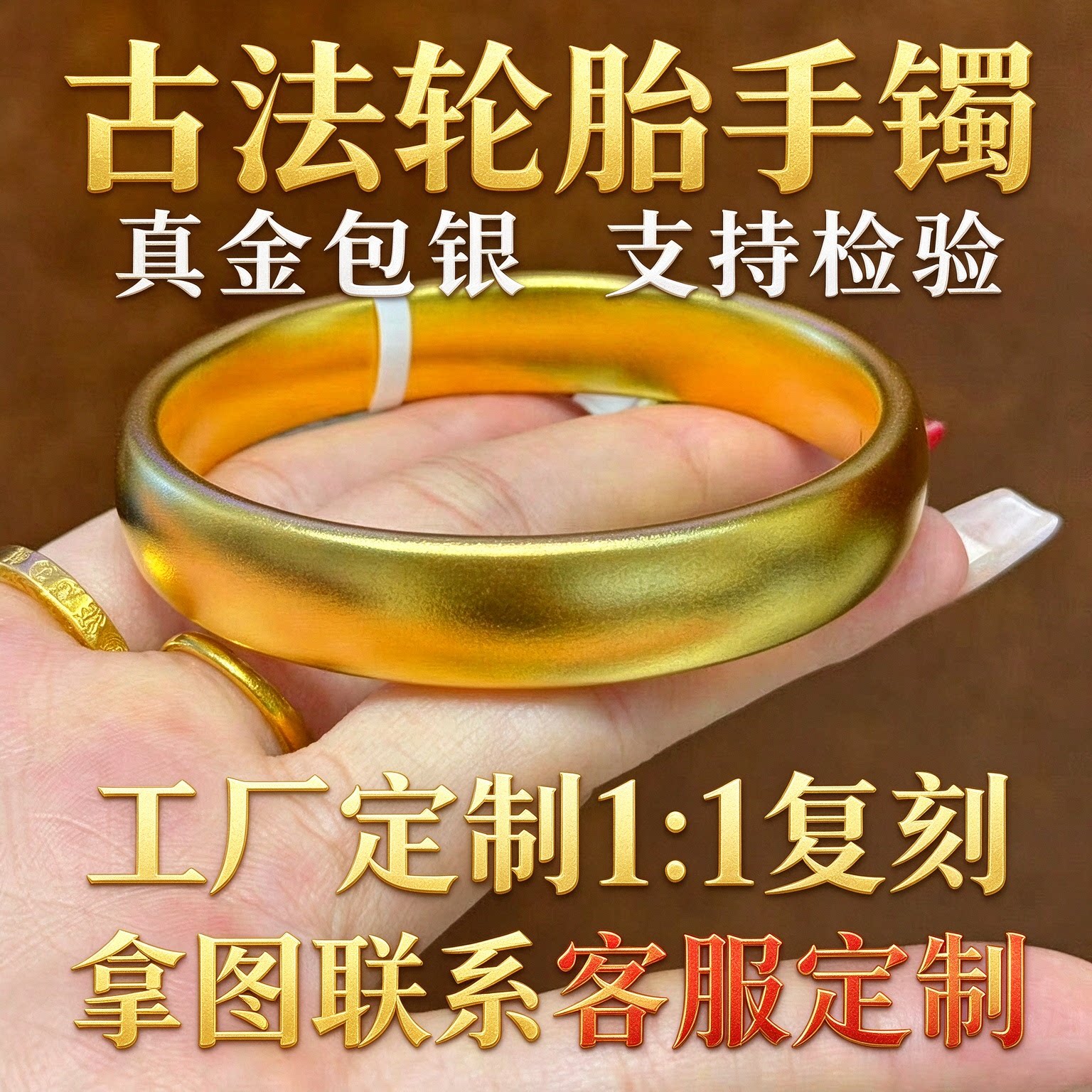 古法金包银轮胎手镯可拿图定制