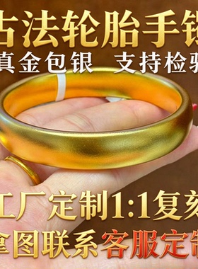 古法金包银轮胎手镯可拿图定制