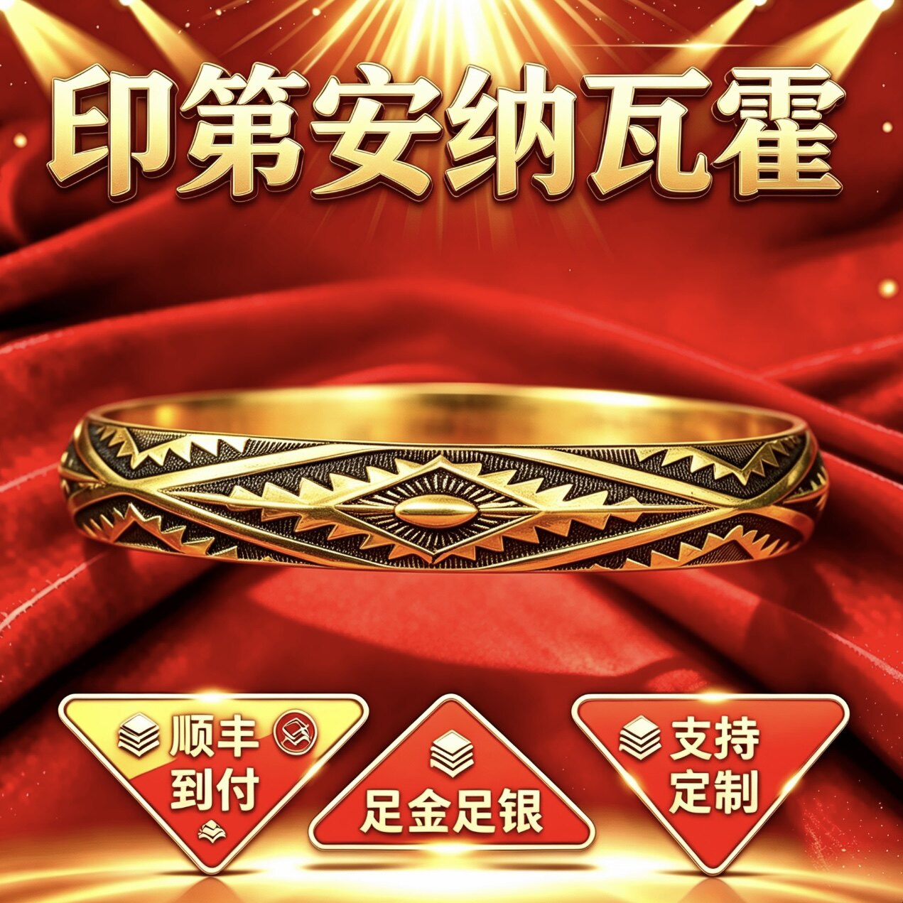 金包银印第安纳瓦霍太阳定制复古民族风图腾送男友个性酷帅气手镯
