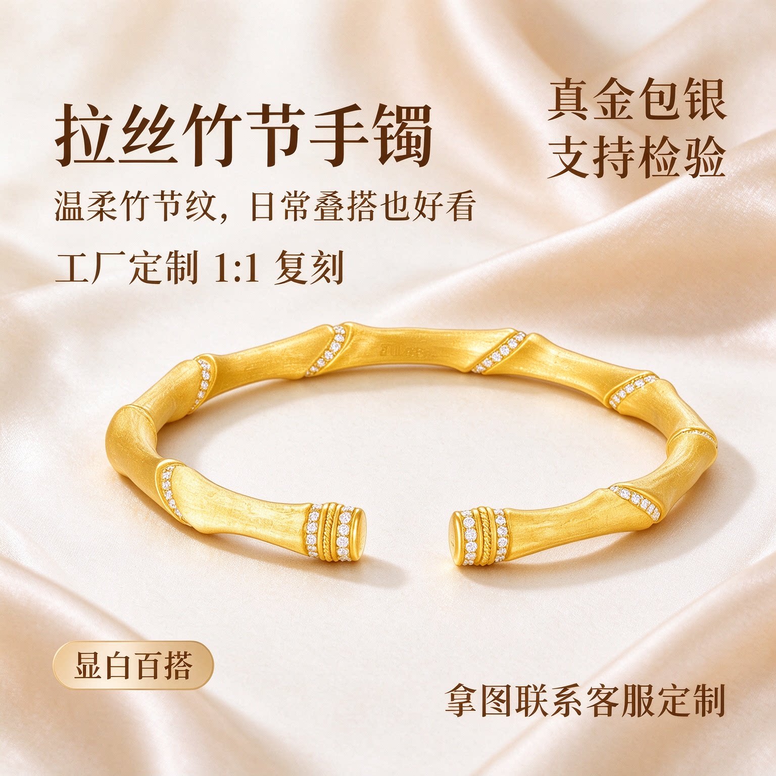 金包银拉丝竹节镶钻开口手镯