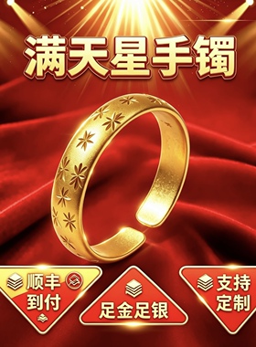 金包银满天星手镯活口可调节手环送老婆实心镯子情人节母亲节礼物