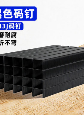 黑色码钉U型国标沙发软包碳钢材8工业枪气动家用装修1013J房屋DIY