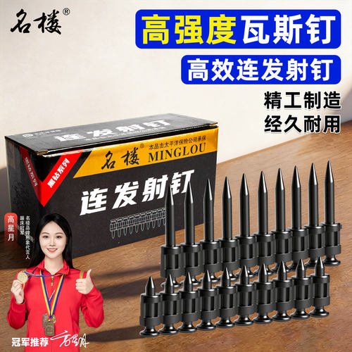 【24小时发货】名楼瓦斯钉连发射