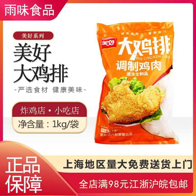 美好大鸡排 冷冻食品 半成品 小吃快餐餐饮商用 1kg 整箱包邮正品