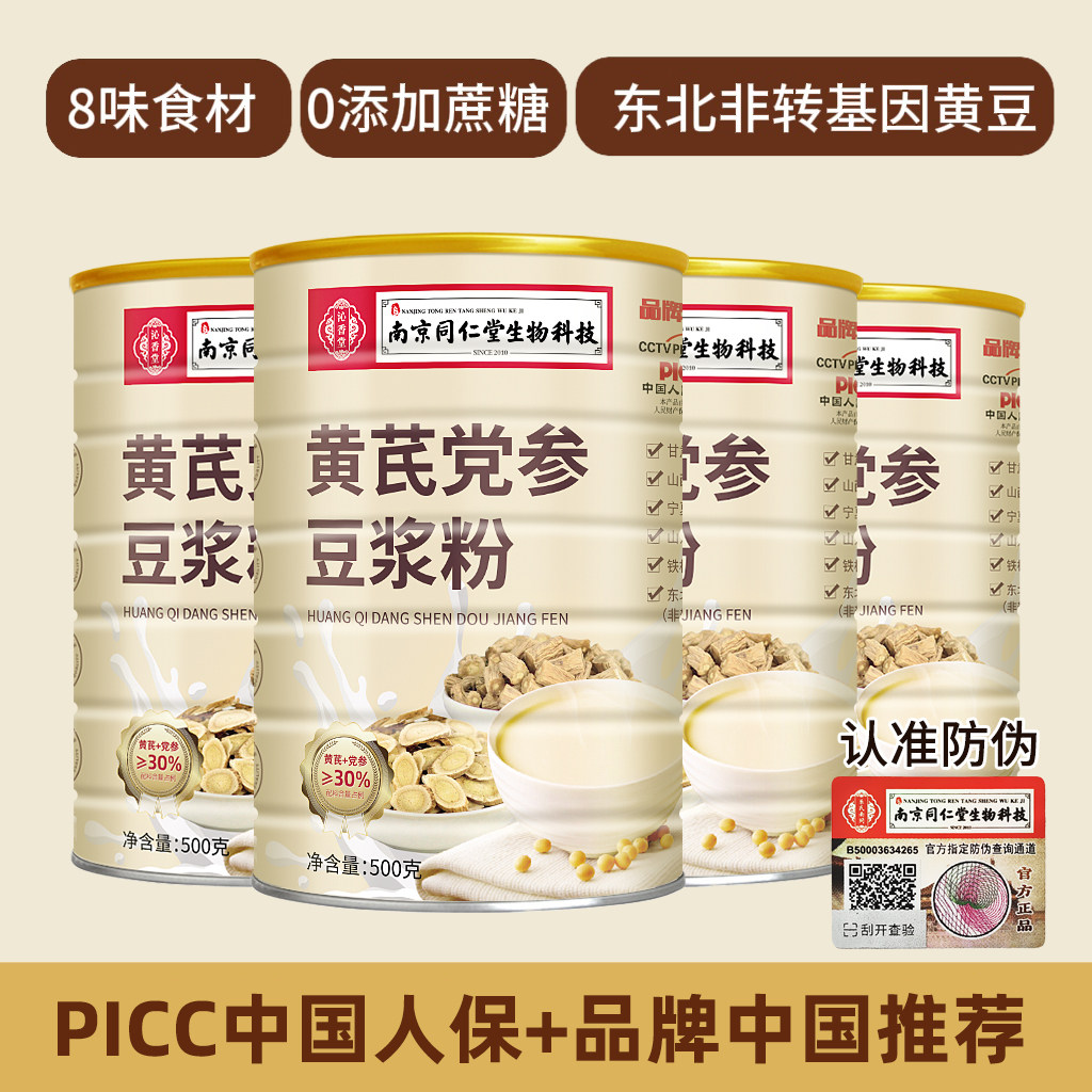 南京同仁堂黄芪党参养生粉豆浆粉便携即冲饮食品红枣枸杞营养早餐,咖啡/麦片/冲饮,谷物营养配方粉,淘宝优惠券,粉丝福利购,淘宝优惠卷