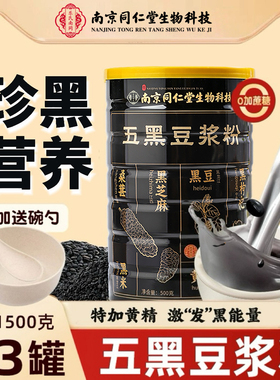南京同仁堂五黑豆浆粉五黑粉0加蔗糖营养早餐冲饮沁香堂 500g/罐