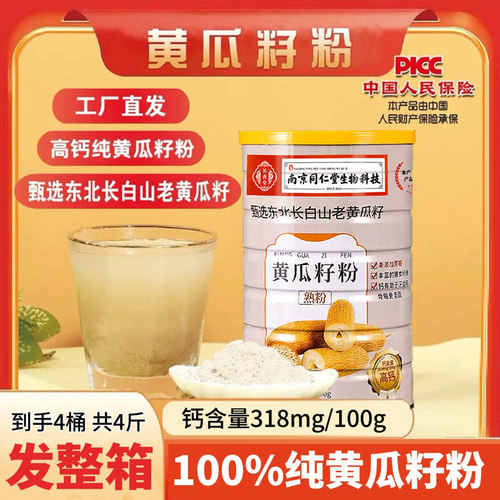 南京同仁堂黄瓜籽粉高钙纯沁香堂