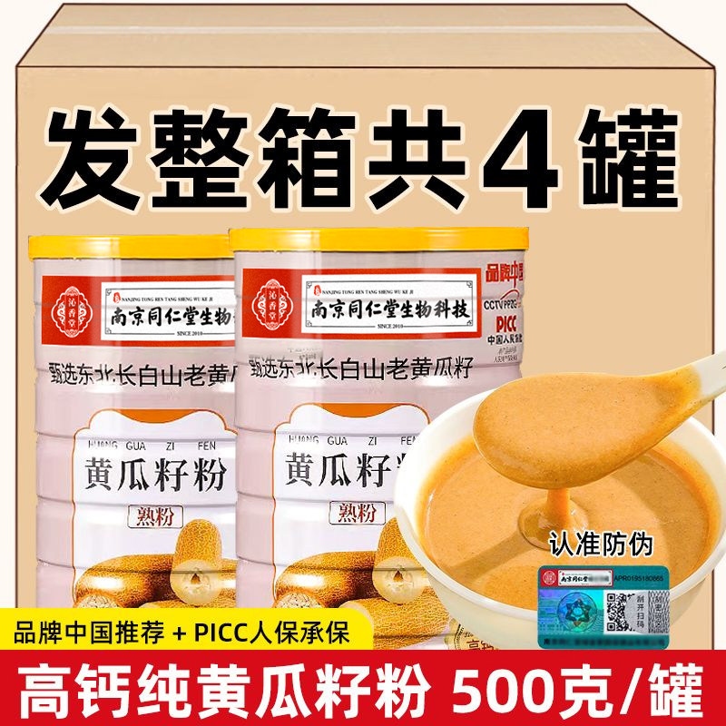 【发四桶】南京同仁堂高钙纯黄瓜籽粉东北老黄瓜纯粉熟粉代餐粉