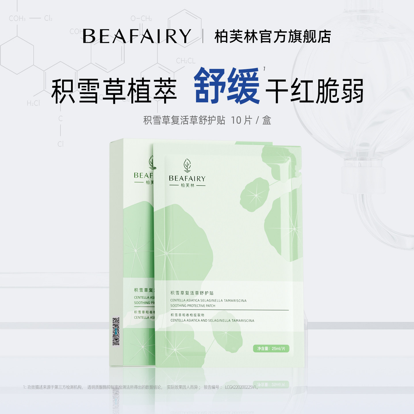 柏芙林积雪草面膜滋润舒缓补水保湿清爽水润面膜男女改善干燥泛红
