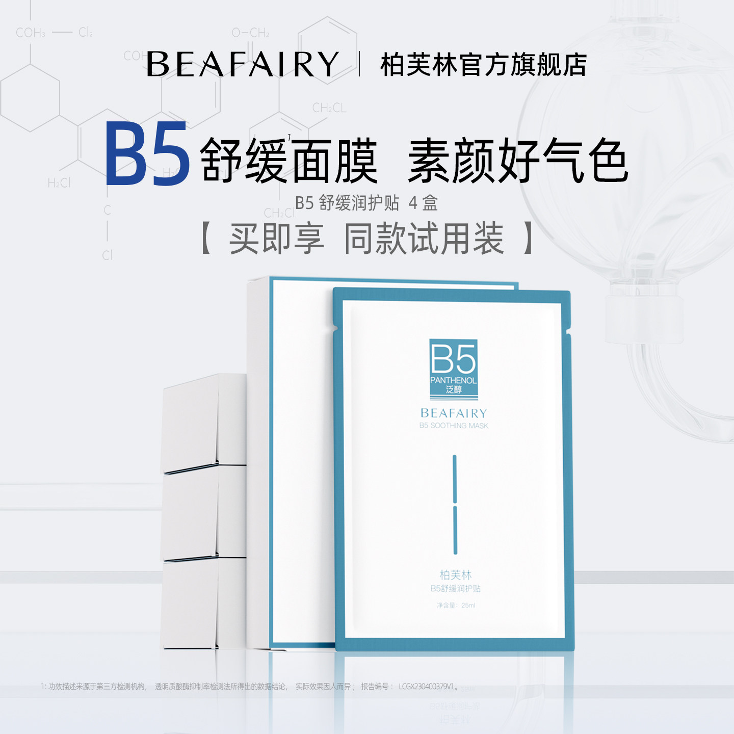 柏芙林b5积雪草面膜舒缓护理深层补水保湿贴清爽滋润男女干燥泛红