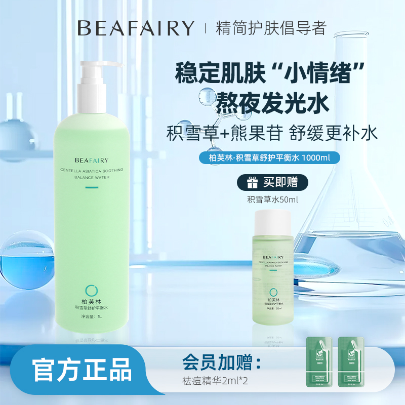 柏芙林积雪草爽肤水舒缓滋润湿敷精华水平衡水油柔肤水保湿化妆水