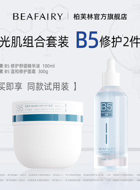 柏芙林b5高保湿面霜喷雾精华面膜组合面部套装滋润补水秋冬季温和