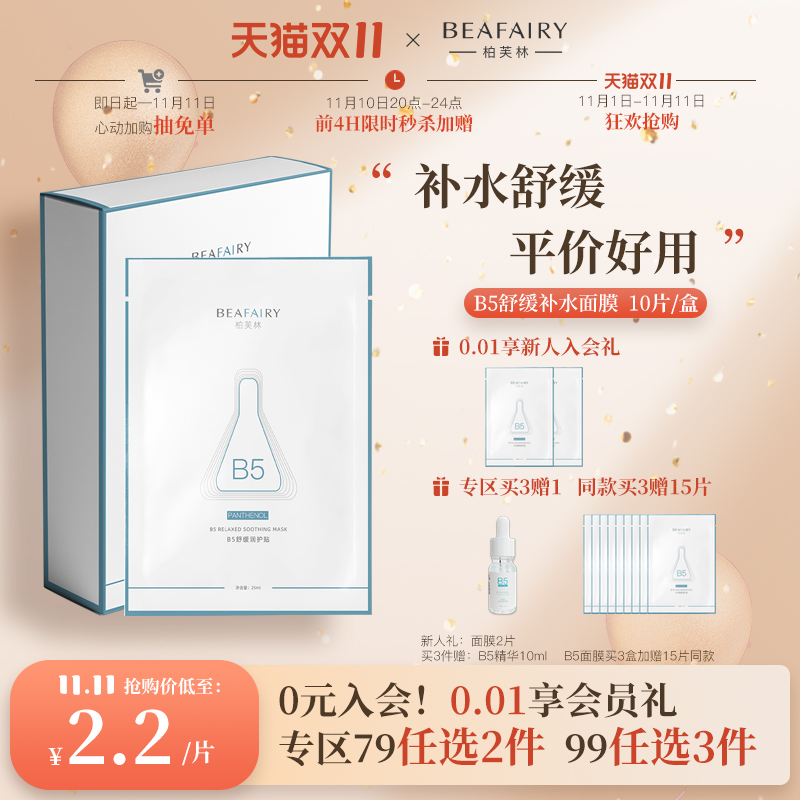 【79任选2件/99选3件】柏芙林B5舒缓干燥补水保湿面膜贴清爽滋润