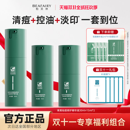 【双十一特惠】柏芙林绿魔王青蒿修护精华液油痘肌收缩毛孔舒缓
