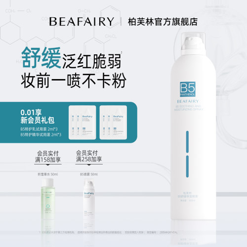 柏芙林维生素B5喷雾小分子补水