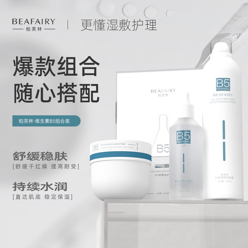 柏芙林b5高保湿面霜喷雾精华面膜组合滋润补水秋冬季温和官方正品