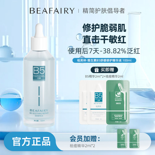 柏芙林b5舒缓修护精华液无效包退