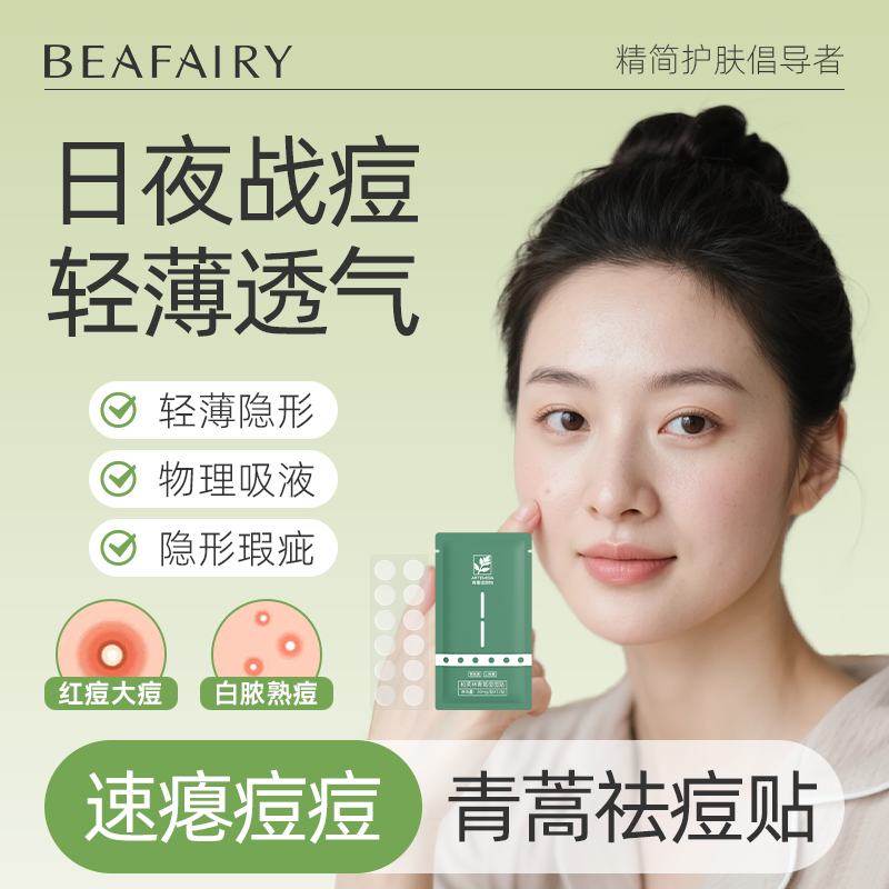 柏芙林青蒿痘痘贴轻薄隐形祛痘贴