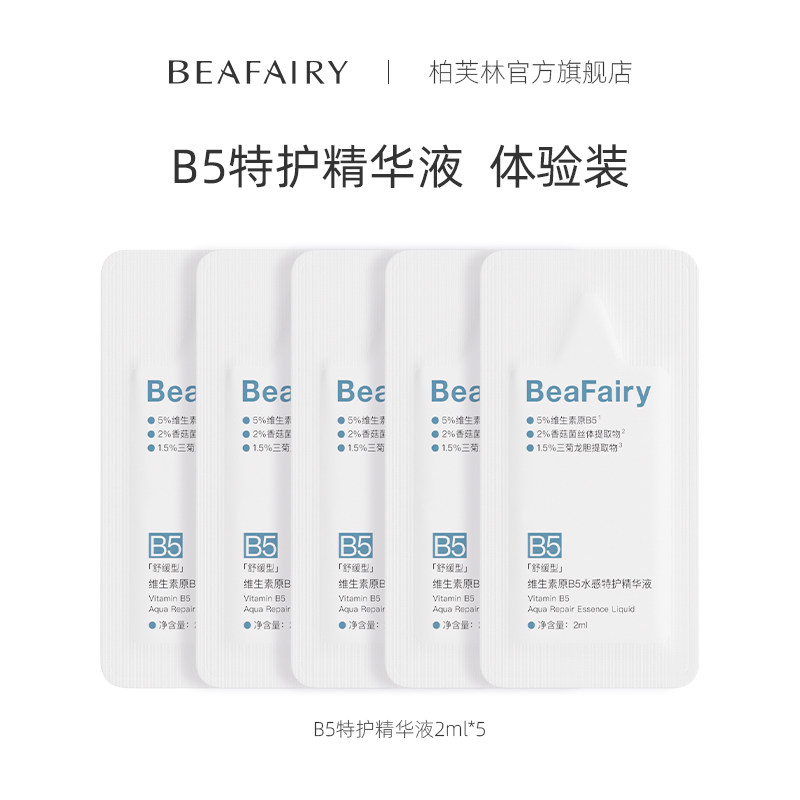 【U先试用】B5特护精华修护5%B5舒缓修护泛红补水保湿护肤精华液