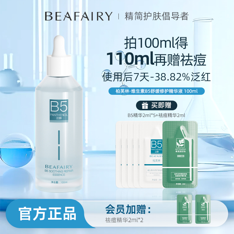 柏芙林b5舒缓修护精华液无效包退