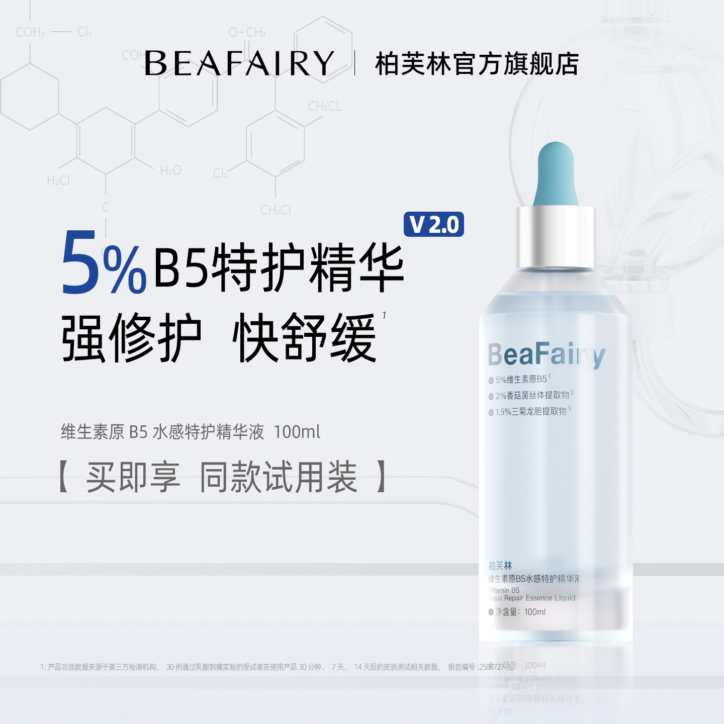 柏芙林B5特护精华2.0强修护5%B5舒缓修护泛红补水保湿护肤精华液