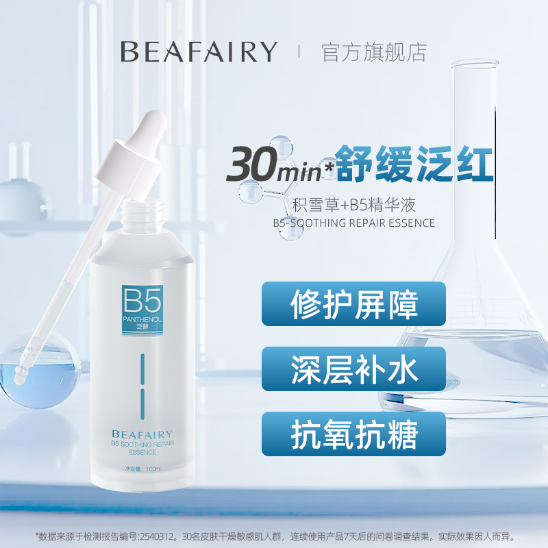 柏芙林B5精华液舒缓敏感肌肤泛修护屏障红玻尿酸晒后面部保湿补水