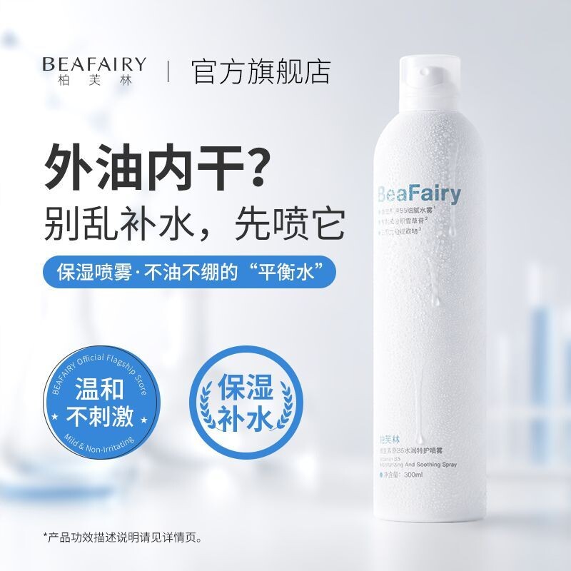 柏芙林维生素B5喷雾小分子补水