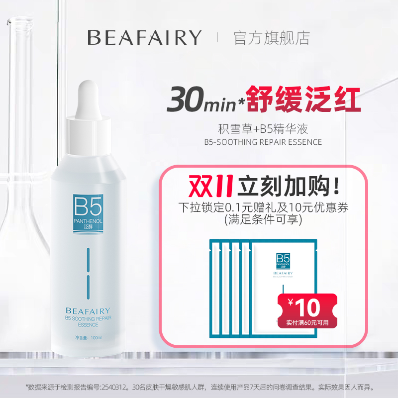 柏芙林b5舒缓修护精华液无效包退