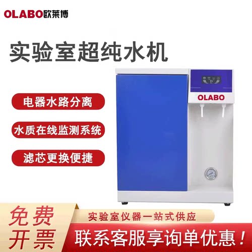 欧莱博/olabo实验室配套纯水机
