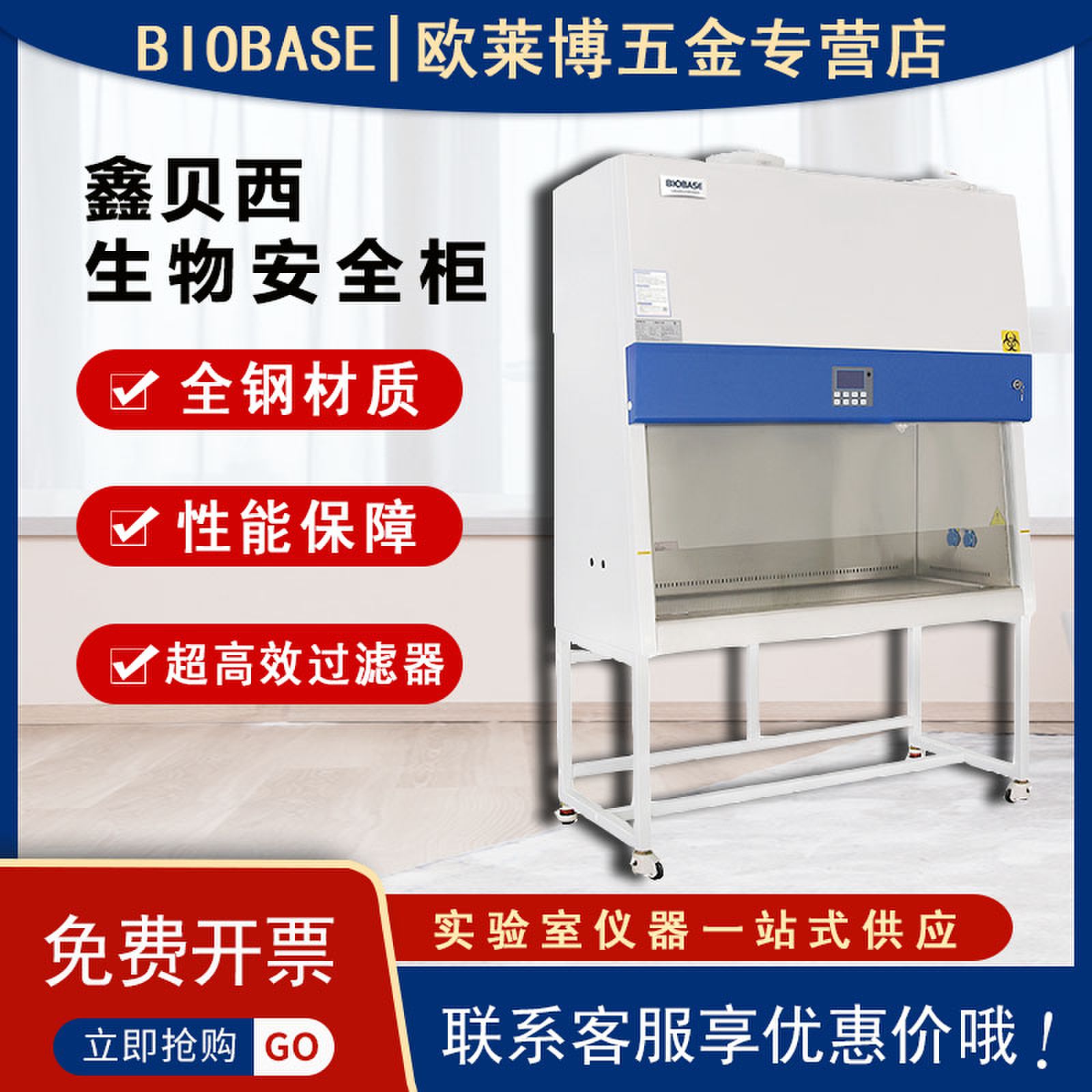 鑫贝西博科biobase生物安全柜单人双人二级实验室安全柜价格可谈