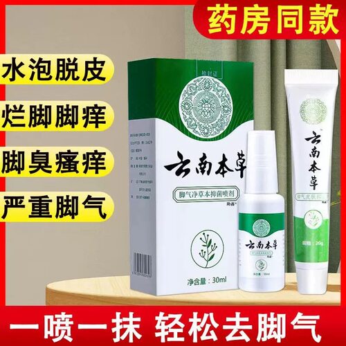 云南本草白药气雾剂喷脚气止痒脱皮杀菌白醋脚气喷剂脚气喷雾专用