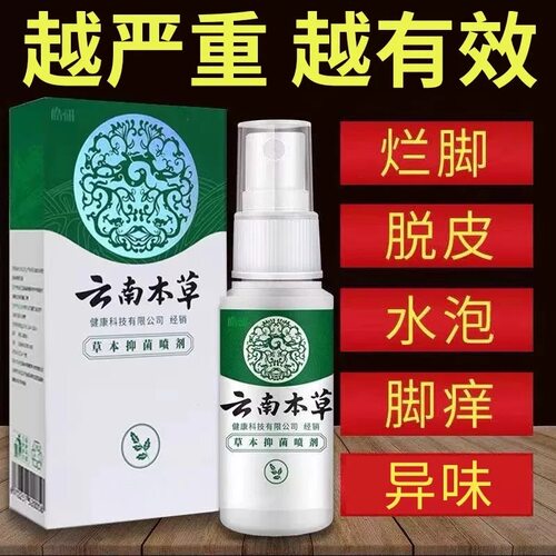 云南本草白药气雾剂喷脚气止痒脱皮杀菌白醋脚气喷剂脚气喷雾专用