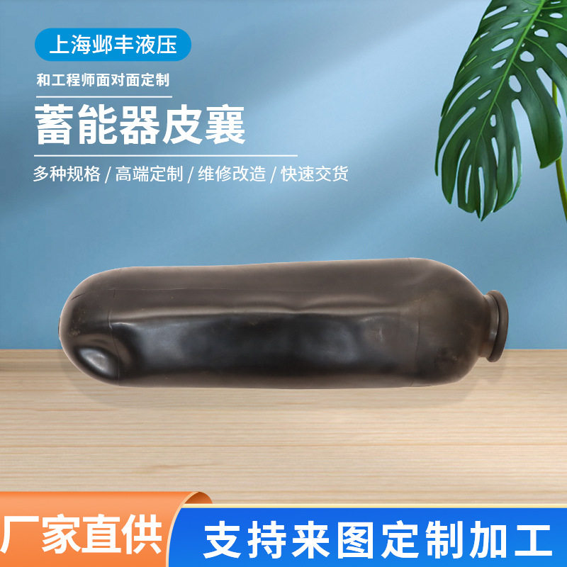邺丰蓄能器皮襄 NXQ囊式蓄能器液压设备皮囊式储能器蓄能器皮襄属于什么档次？