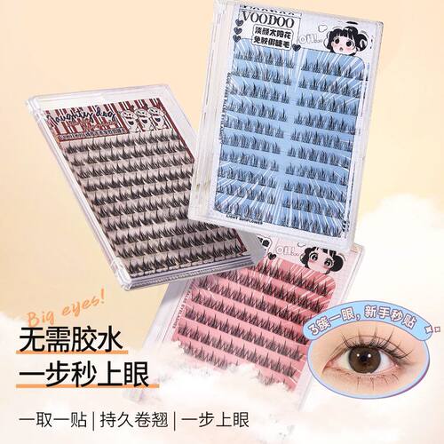VOODOO免胶假睫毛犬系无辜狗狗睫三部曲漫画眼睫毛浓密自然新手