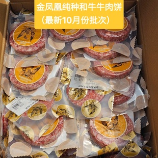 和牛汉堡牛肉饼120g×5片金凤凰红凤凰WAGYU牛肉馅饼