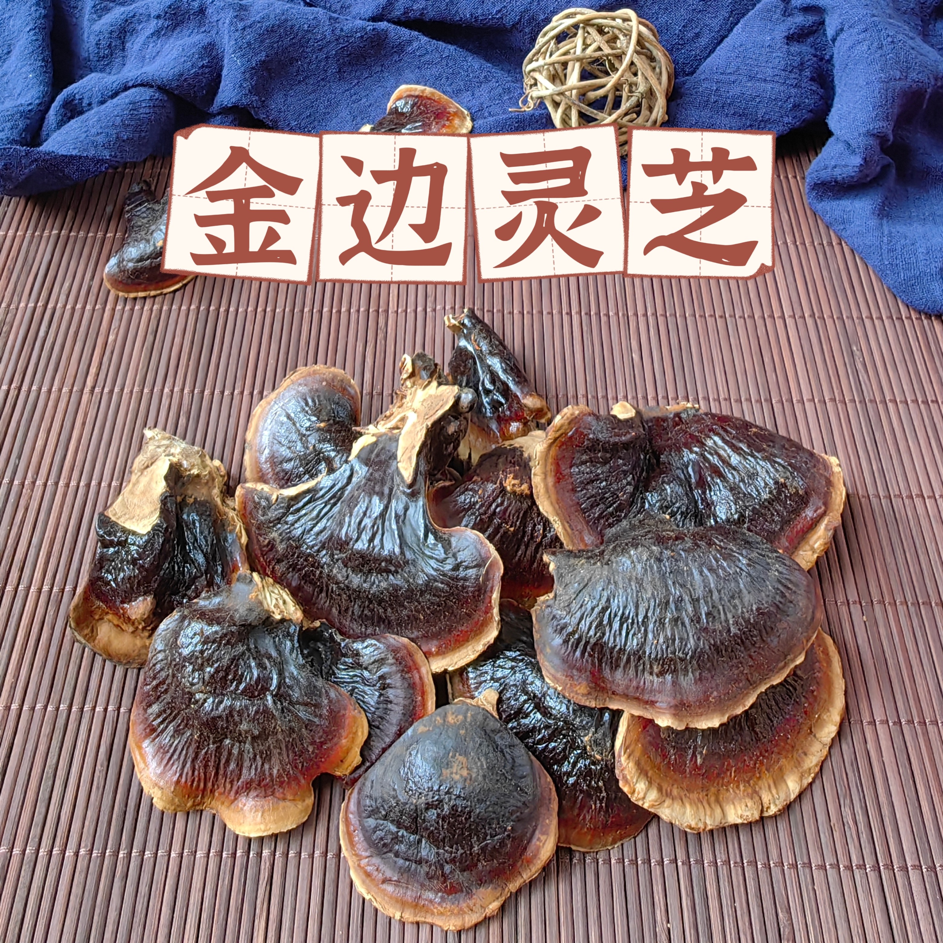 野生小金边灵芝长白山新货灵芝清热赤灵芝泡水煲汤料500g
