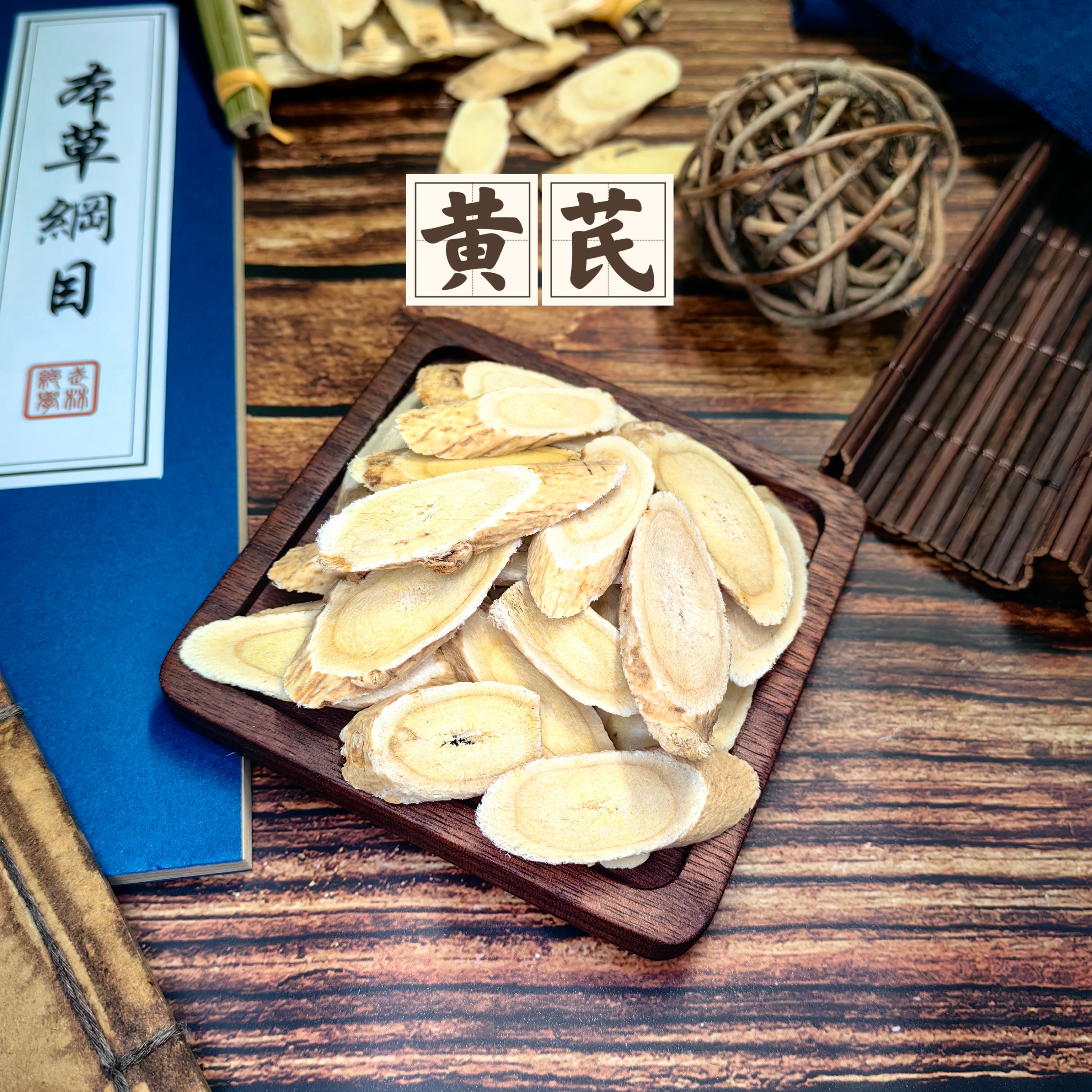 野生黄芪北芪煲汤料养生茶