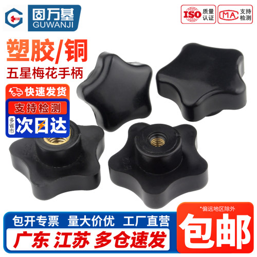 【免费开专票】五角星梅花手柄