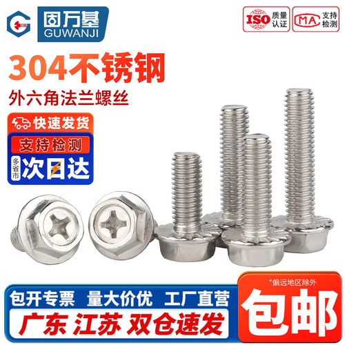 304不锈钢螺丝外六角法兰面