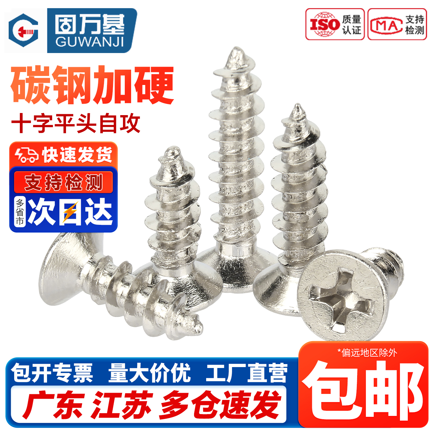 【企业采购】十字沉头自攻螺丝钉