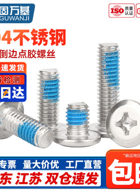 304不锈钢大平头倒边十字螺丝蓝色点胶扁头螺栓夹板家具连接M2-M8