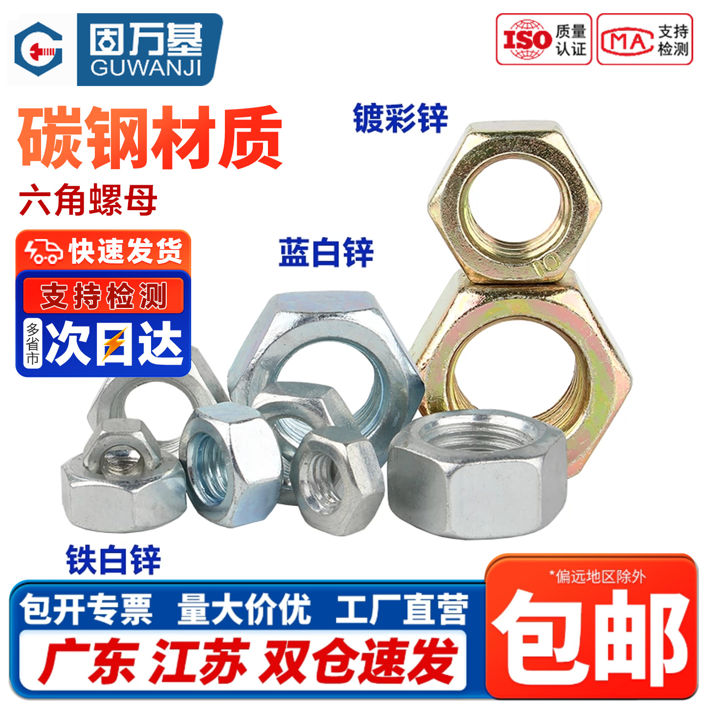 8.8级镀锌六角螺母固万基