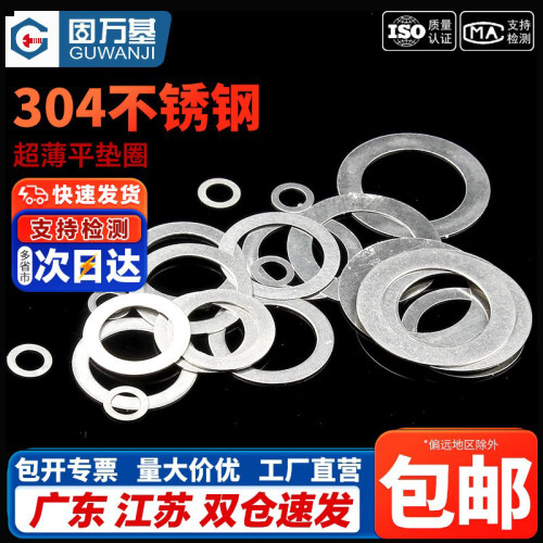【免费开专票】不锈钢薄金属垫片