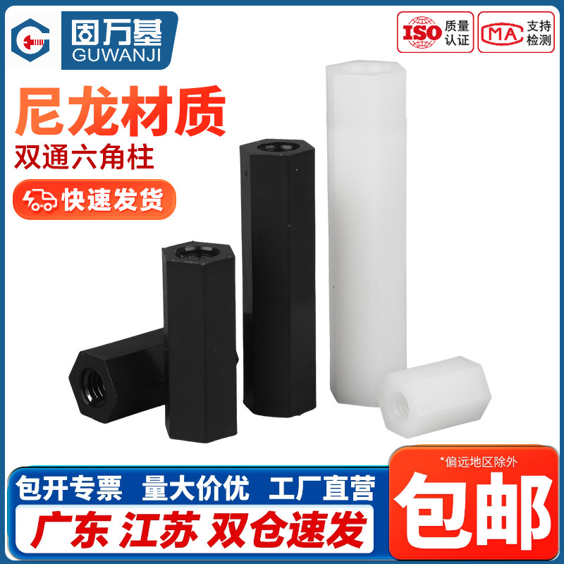 免费开票！尼龙平头六角双通螺柱